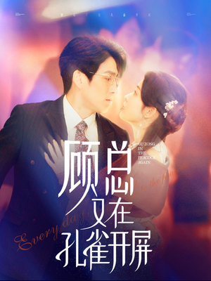 顾总又在孔雀开屏（98集）短剧精彩不断