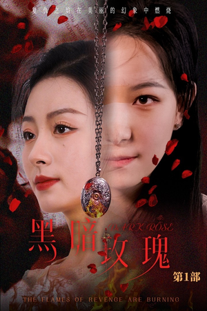 黑暗玫瑰（84集）番茄免费短剧