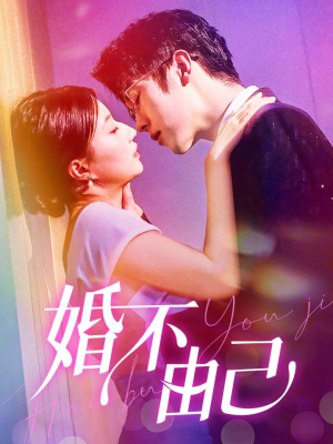 婚不由己（80集）短剧完整版免费