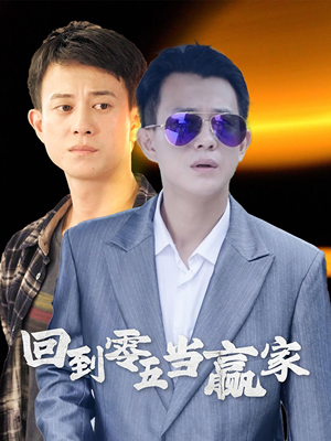 回到零五当赢家（103集）推荐好短剧