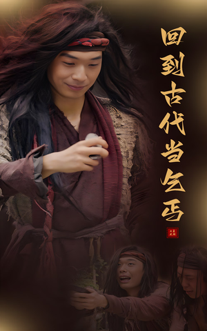 回到古代当乞丐（80集）男频短剧推荐