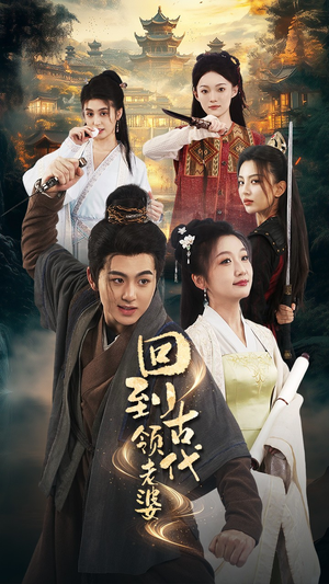 回到古代领老婆（71集）红果免费看短剧