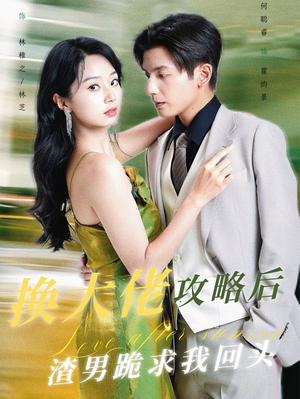 换大佬攻略后渣男跪求我回头（67集）免费短剧合集