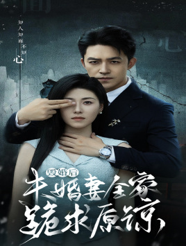 毁婚后未婚妻全家跪求原谅（30集）无需会员免费看