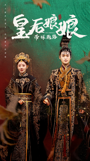 皇后娘娘带球跑路（61集）短剧推荐来了
