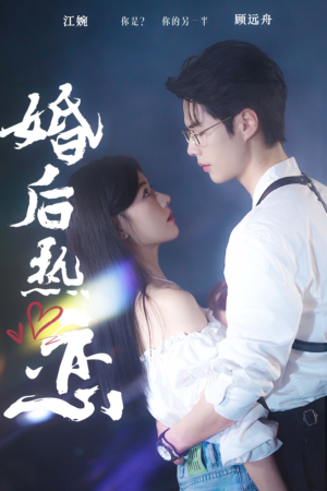 婚后热恋（36集）高清画质免费看