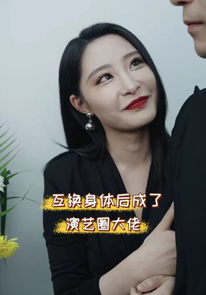互换身体后成了演艺圈大佬（39集）短剧推荐上热门