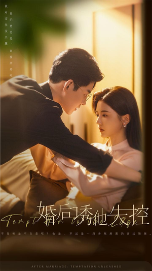 婚后诱他失控（78集）短剧更新抢先看
