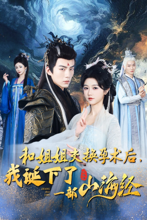 和姐姐交换孕术后，我诞下了一部山海经（45集）热门短剧抢先