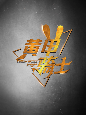 黄甲骑士（69集）精彩短剧抢先看