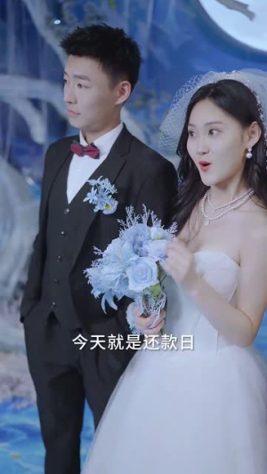 婚礼当天我换了新郎2（73集）短剧全集免费