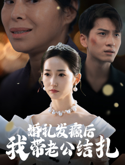 婚礼发癫后我带老公结扎（45集）上热门短剧