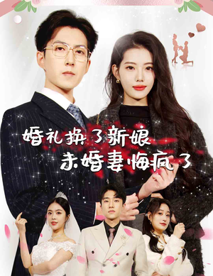 婚礼换了新娘未婚妻悔疯了（30集）快来看短剧