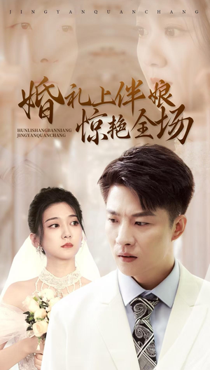 婚礼上伴娘惊艳全场（55集）免费在线看