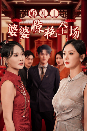 婚礼上婆婆惊艳全场（35集）精彩不断免费看