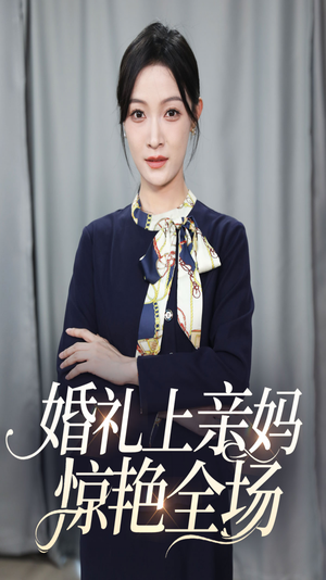婚礼上亲妈惊艳全场（60集）最火的短剧