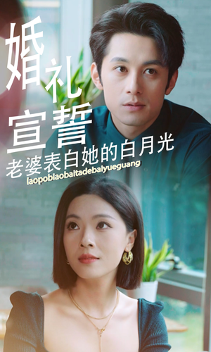 婚礼宣誓老婆表白她的白月光（31集）短剧全集免费