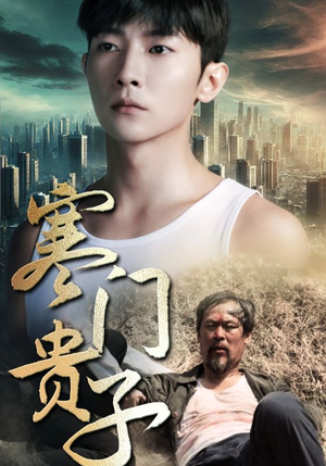 寒门贵子（82集）解说文案
