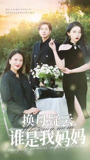 换母疑云，谁是我妈妈（62集）最热门短剧来了