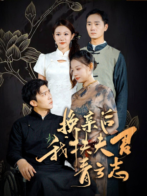 换亲后我扶夫君青云志（80集）看精彩短剧