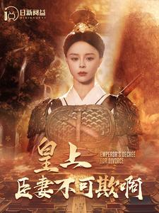 皇上臣妻不可欺啊（88集）抢先看新短剧