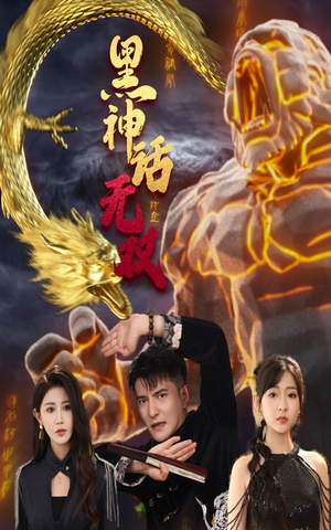 黑神话无双（70集）在哪里看