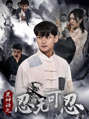 黑神话之忍无可忍（46集）精彩短剧分享