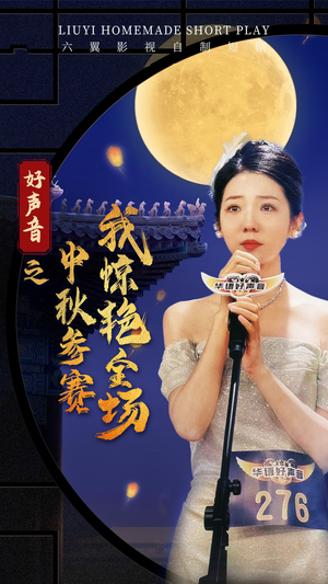 好声音之中秋参赛我惊艳全场（76集）短剧分享片段