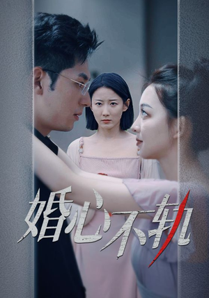 婚心不轨（50集）短剧热播推荐