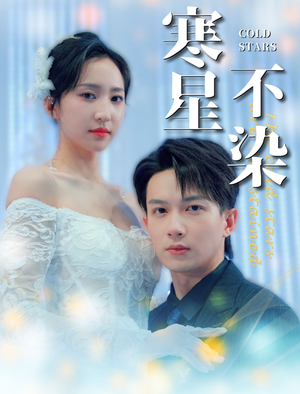 寒星不染（99集）我全都看完了