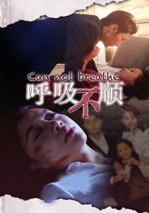 呼吸不顺（35集）短剧前十排行榜