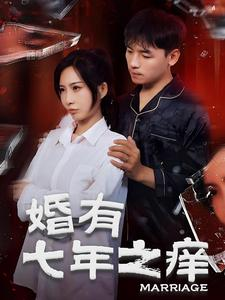 婚有七年之痒（50集）推荐热门短剧