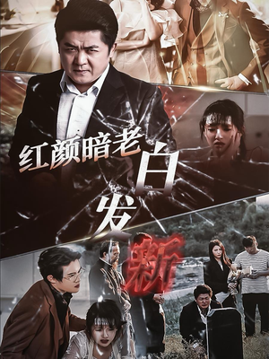 红颜暗老白发新（56集）在线看完整版