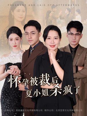 怀孕被裁后夏小姐杀疯了（50集）在线看到大结局