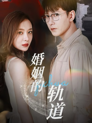 婚姻的轨道（32集）精彩短剧来袭