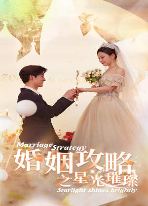 婚姻攻略之星光璀璨（32集）短剧片段分享