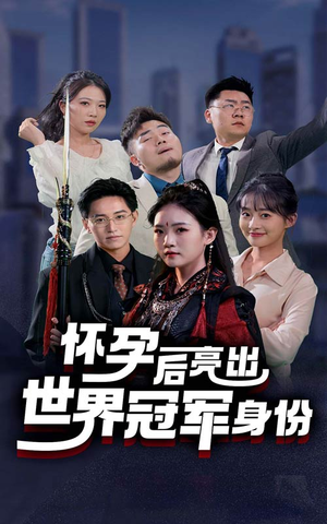怀孕后亮出世界冠军身份（75集）穿越短剧推荐