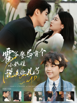 霍爷警局有个小奶娃说是你儿子（100集）短剧演员排行榜