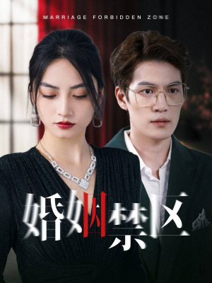 婚姻禁区（60集）短剧前十排行榜