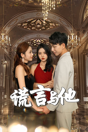 谎言与他（35集）短剧免费观看