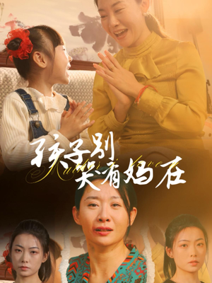 孩子别哭有妈在（30集）爆款短剧追不停