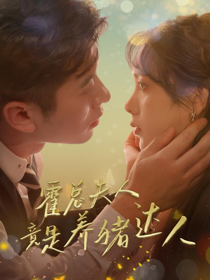 霍总夫人竟是养猪达人（65集）哪个网站可以看