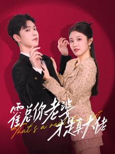霍总你老婆才是真大佬（99集）在线看
