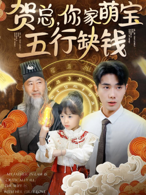 贺总，你家萌宝五行缺钱（75集）免费短剧合集