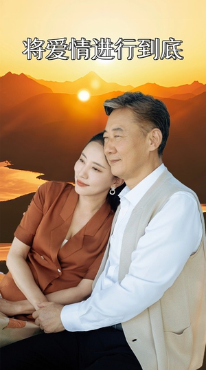 将爱情进行到底（67集）一共多少集
