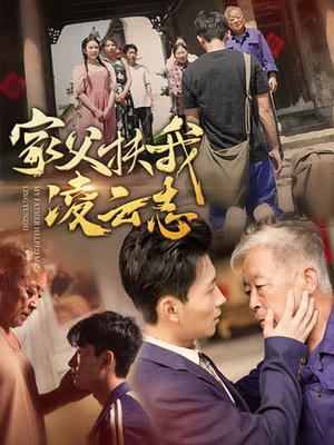 家父扶我凌云志（62集）精彩连连免费看