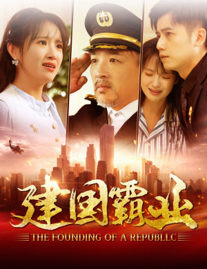 建国霸业（100集）最火短剧热播