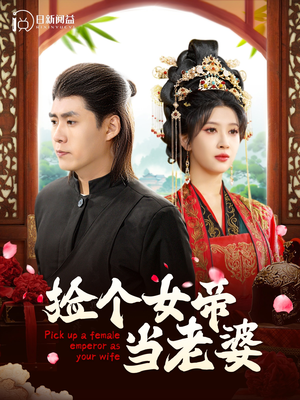 捡个女帝当老婆（87集）热门短剧在线看