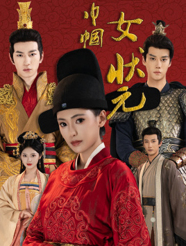 巾帼女状元（65集）最热短剧抢先看