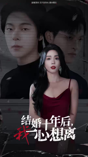 结婚十年后，我一心想离（34集）短剧分享剧集